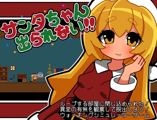 サンタちゃん出られない!! チャート Santa cant get out!!