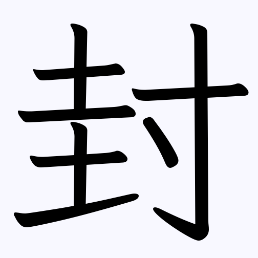 封印紙又貼道