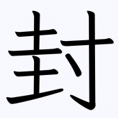 封印紙又貼道