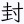 封印紙又貼道