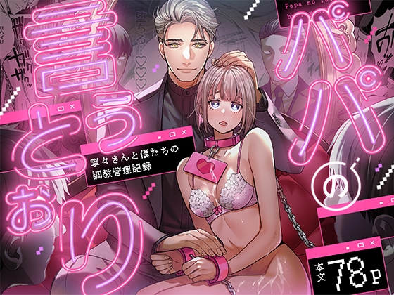 【おすすめTL漫画】パパの言うとおり〜寧々さんと僕たちの調教管理記録〜【複数プレイ・機械姦】