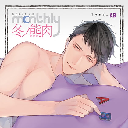 💛感想▼cv:冬ノ熊肉♡『Monthly』年上系O型 AB型