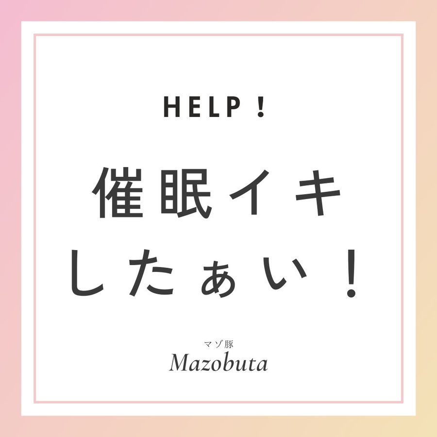 ＜相談＞上手な催眠イキ、したぁい！