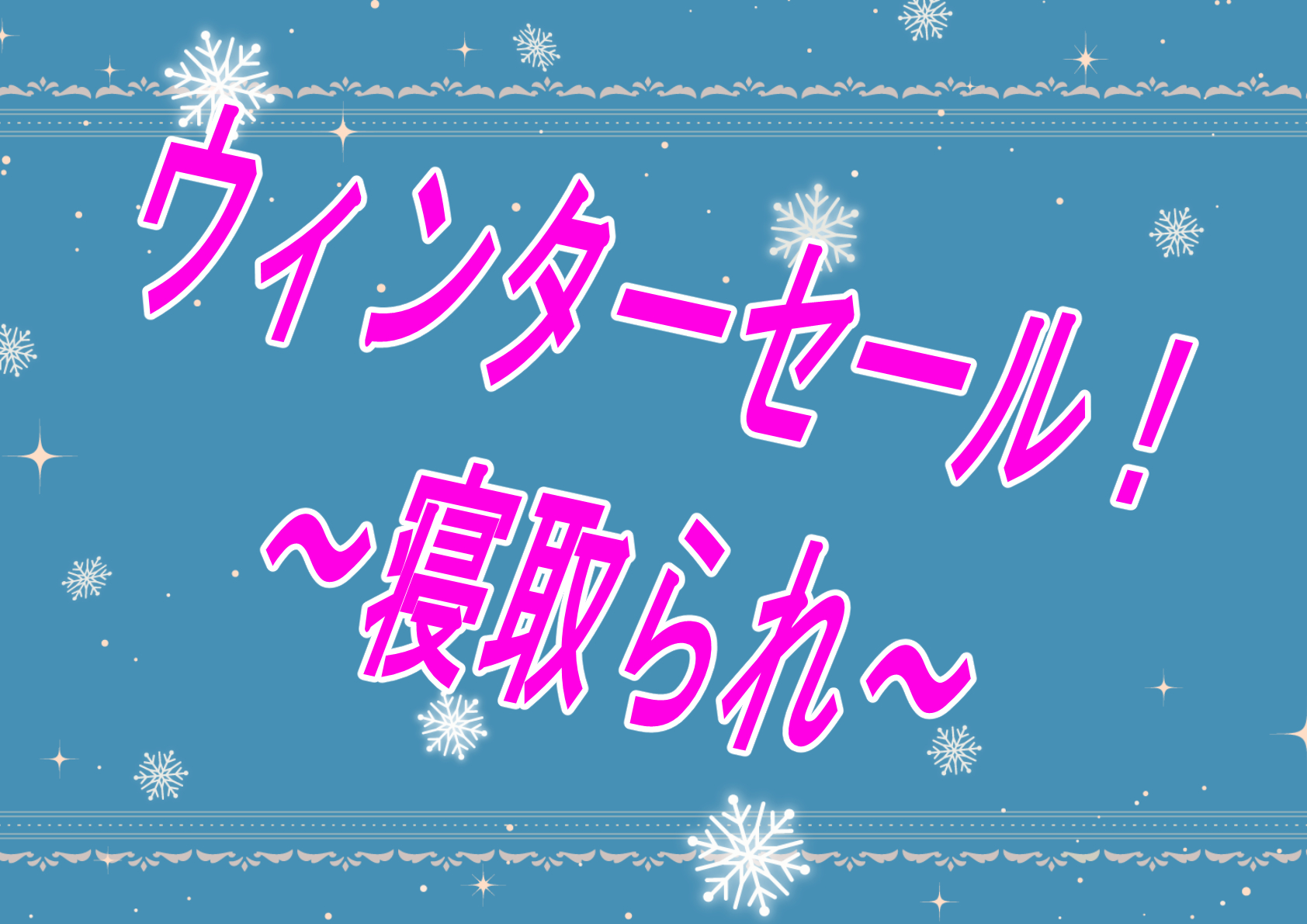 【セール】年末に向けての買い納めは済んだ？ウィンターセールの始まりだー！！！！【寝取られ】