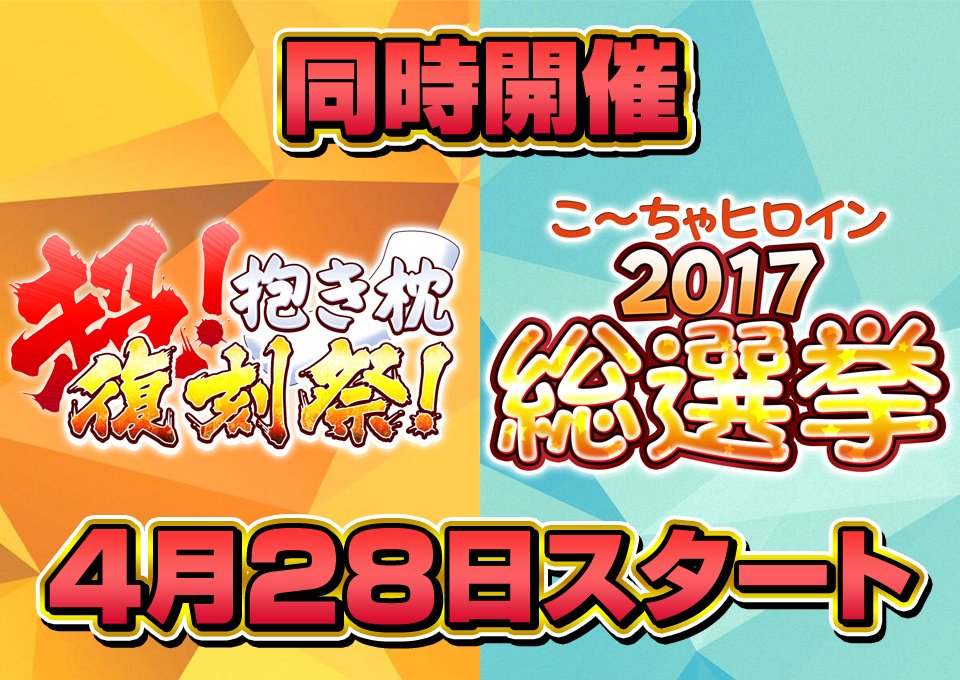【ういんどみる15周年特別企画！第1弾は“総選挙”と“抱き枕”】