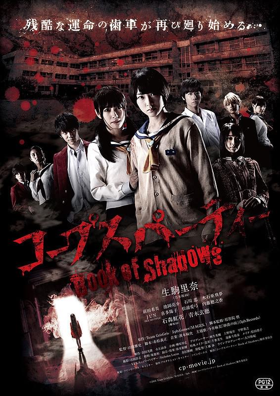 この実写版がヤバい！三本目『コープスパーティー Book of Shadows』