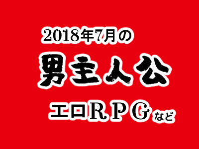 2018年7月の男主人公エロRPGまとめ