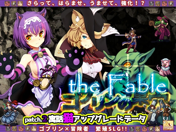 最推しのゴブリン繁殖SLG「ゴブリンの巣穴 the Fable Patch2」