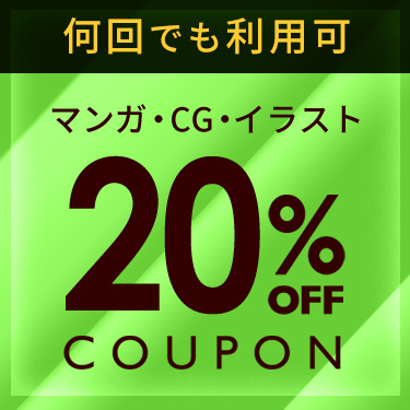 DLsite GWセールの最中に20％OFF＆15%OFFの割引クーポンが配布中！！