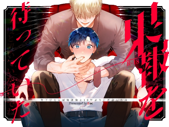 【ＢＬエロ漫画】新着　果報を待っていた　 中出し 拘束  命令/無理矢理 放尿/おしっこ執着攻め