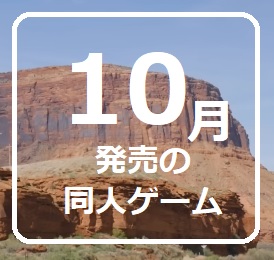 新発売だョ! 　10月発売の同人ゲーム　2025年　☆ 全員集合！ ☆