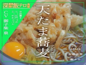 【深夜の異世界 飯テロ食堂】天たま蕎麦