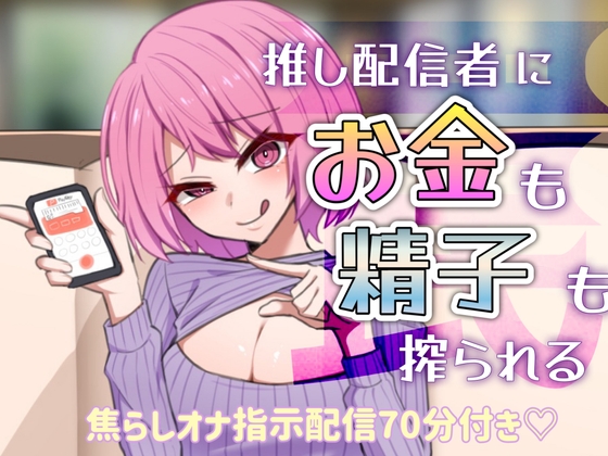 【３作】女配信者の貢ぎマゾ奴隷にされるR18音声まとめ【女生主】