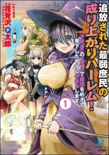 追放された最弱庶民の成り上がりハーレム！ 『不死身』のスキルで最強をめざし、見下したやつにざまぁします！　（1）
