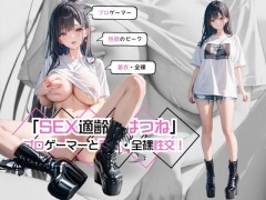 「SEX適齢期はつね」プロゲーマと着衣・全裸性交!