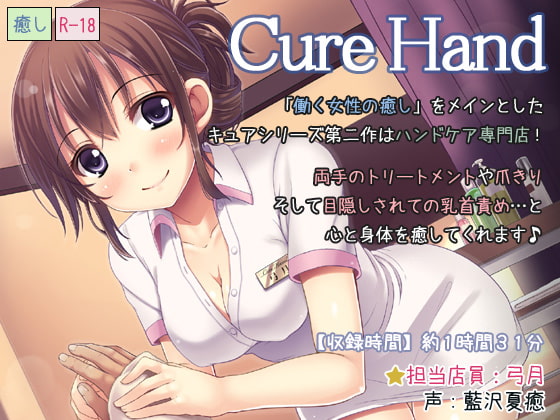 ディーブルストさんの癒(Cure)シリーズまとめ