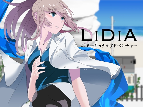 LiDiA エモーショナルアドベンチャーの攻略メモ