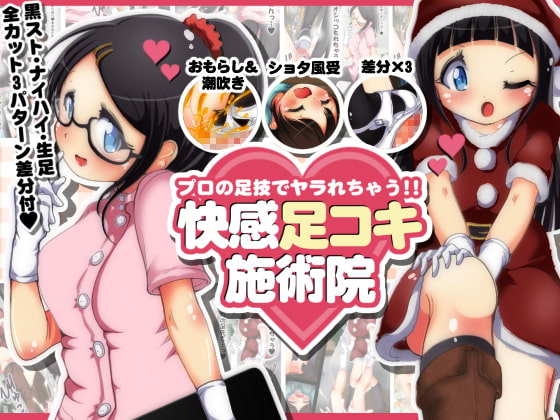 プロの足技でヤラれちゃう!! 快感足コキ施術院の感想