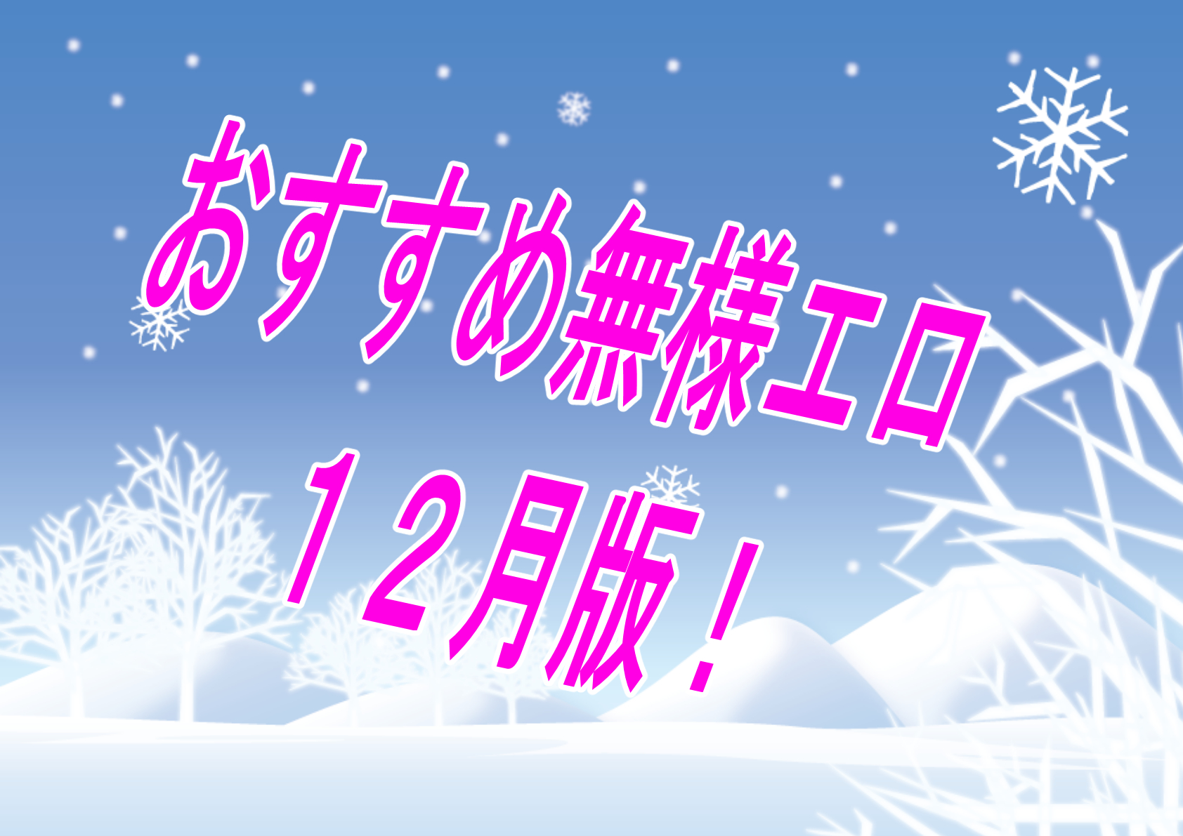 【過去振り返り】2024年12月に発売したおすすめおすすめ無様エロ作品！！！【無様エロ】