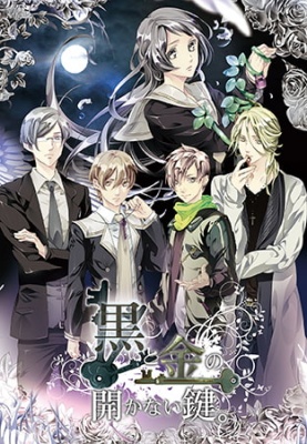 黒と金の開かない鍵。