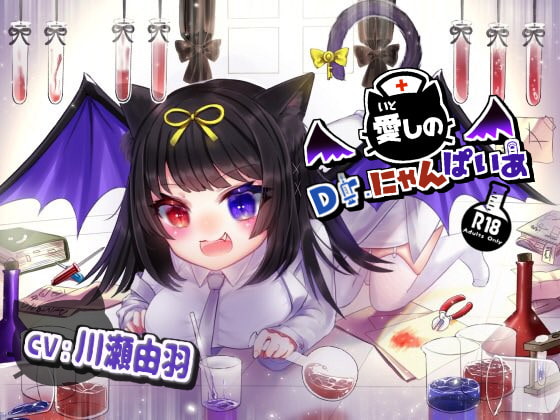 La(o)st colorの新作『愛しのDr.にゃんぱいあ』