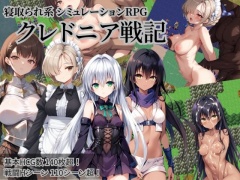 クレドニア戦記～寝取られ系シミュレーションRPG~