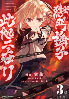 獄門撫子此処ニ在リ【単話】 3