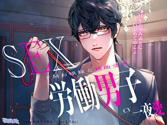 「BDSM」～兩情相悅的主人和奴隸～