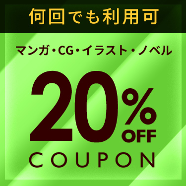 大盤ブルマい！現在「DLsite」で20％OFF＆18％OFF＆15%OFFの割引クーポンが配布中！