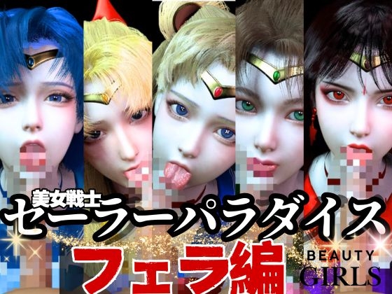 「セーラームーン」のエロアニメ・コスプレAVまとめ【アニコス エロ動画】