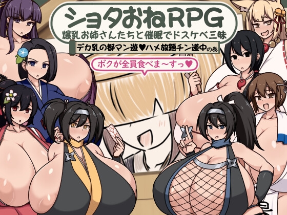 どいつもこいつもおっぱいデッカくて好き。【ショタおねRPG デカ乳の都マン遊ハメ放題チン道中の巻】