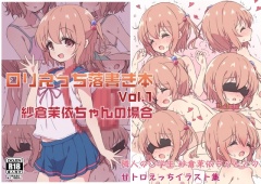 ロリえっち落書き本 Vol.1 紗倉茉依ちゃんの場合