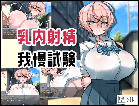 【爆乳パイズリオンリーBF！】乳内射精我慢試験 レビュー＆Hシーン内容紹介