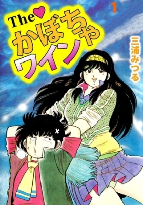 Ｔｈｅ　かぼちゃワイン（１）