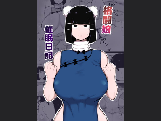 【巨乳格闘娘はみんなのオナホ♡】このエロマンガでシコれ！ part96【レビュー】