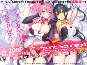 CurrentStorageCollection◇1(総集編)