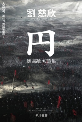 円　劉慈欣短篇集