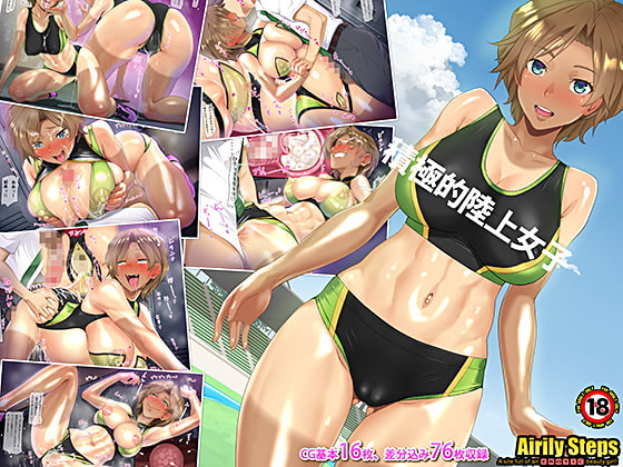 女子陸上　スタート　エロ 思わずエロい目で見ちゃう女子陸上のユニフォーム姿の汗だく女子たちをハメハメしちゃうCGと漫画８作 - DLチャンネル みんなで作る二次元情報サイト！
