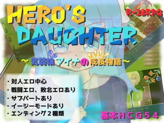 2019/03/05 [体験版]Hero's Daughter～気弱娘アイナの成長物語～