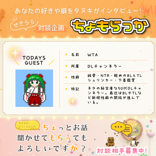 【WTAさま】ちょっとお話聞かせてもらってもよろしいですか？