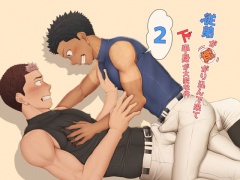 従弟が転がり込んで来て下半身が大変な件2