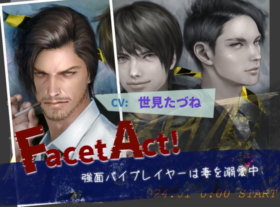 かわいいイケオジの予感！【Facet Act!】強面バイプレイヤーは妻を溺愛中【CV世見たづね】