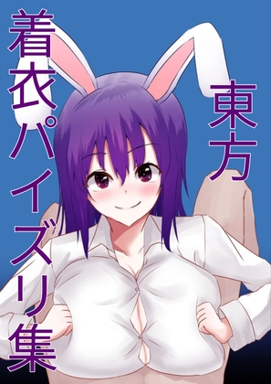 着衣パイズリに癒やされたい