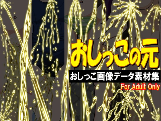 おしっこ(放尿)差分を使いたい方にオススメなオシッコ素材集！