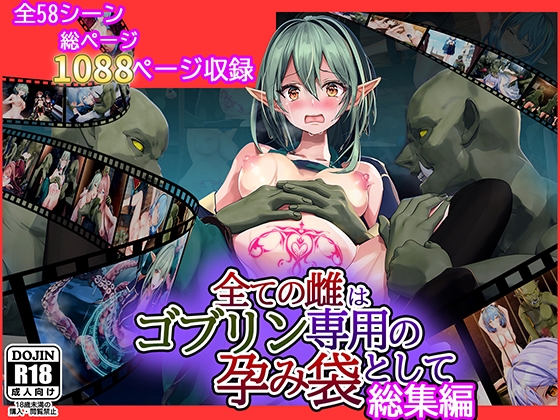 ファンタジー界のエロ枠、オーク vs ゴブリン！　どっちが真のパコパコ担当か？