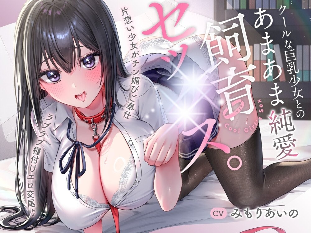 【純愛飼育セッ〇スASMR】クールな巨乳JKとの特上甘々純愛Hがチン媚びご奉仕前衛的で抜き所満載!☆
