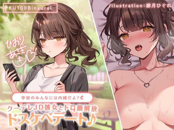 【クーデレ】クールな彼女のデレトロま〇こにギャップ萌え！<クーデレ>エロ同人音声作品紹介！