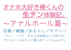 オナホ大好き椿くんの生チン体験記。〜アナルホール篇〜
