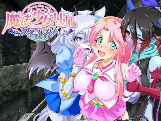 モン娘好きあつまれ！！かわいい女の子がモンスターになってしまうRPG【ケモミミ】
