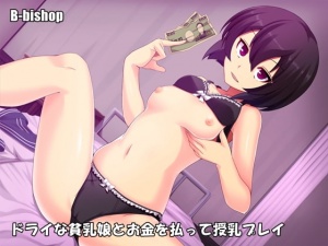 ドライな貧乳娘とお金を払って授乳プレイ